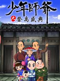 少年师爷之祭禹盛典