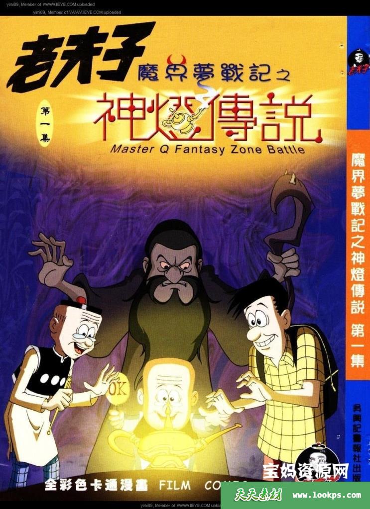 老夫子魔界梦战记