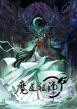 魔道祖师 （日语版)