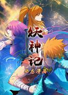 妖神记 动态漫画   第一季