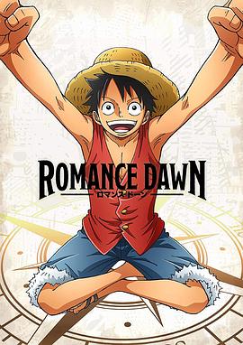 海贼王特别篇 Romance Dawn