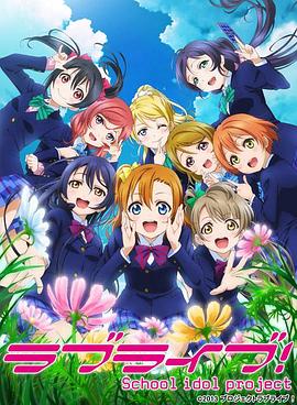 Love Live!第二季