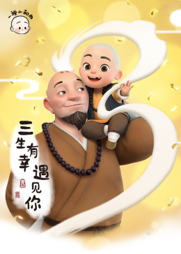 一禅小和尚